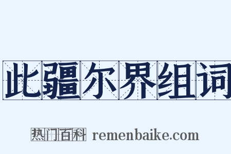 此疆尔界组词是什么意思的图片